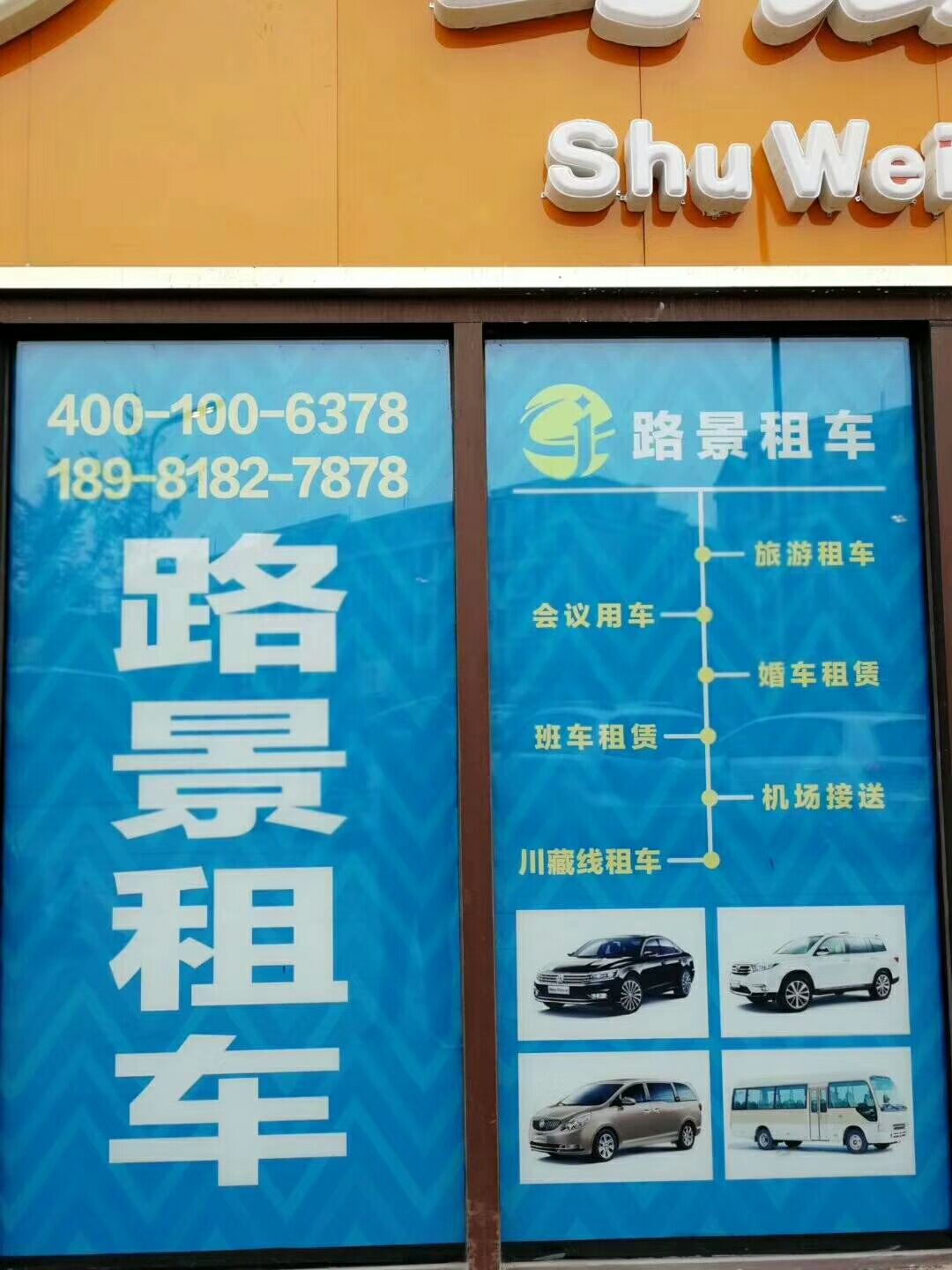 成都路景租车实体店