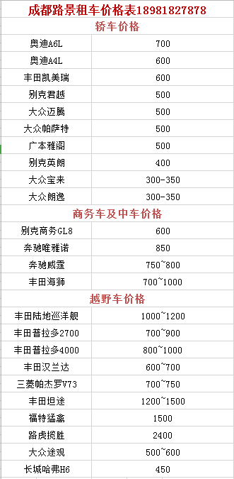 成都汽车租赁报价表