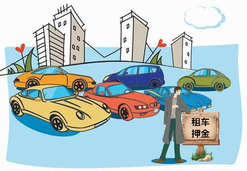 成都租车押金