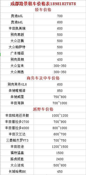 成都租车价格表参考